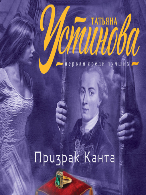 Title details for Призрак Канта by Татьяна Устинова - Available